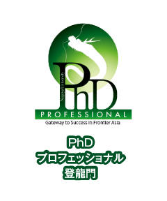 PhDプロフェッショナル登龍門