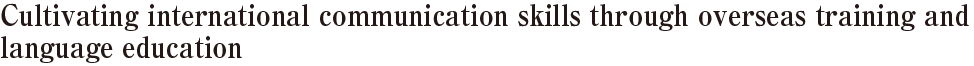 Cultivating international communication skills through overseas training and language education