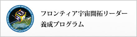 フロンティア宇宙開拓リーダー養成プログラム