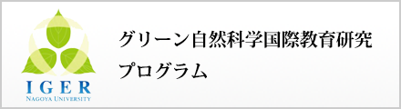 グリーン自然科学国際教育研究プログラム